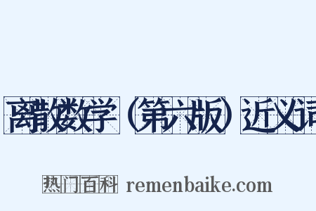 离散数学（第六版）近义词是什么意思的图片